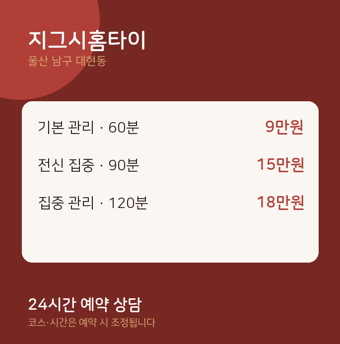 대현동 출장 지그시홈타이