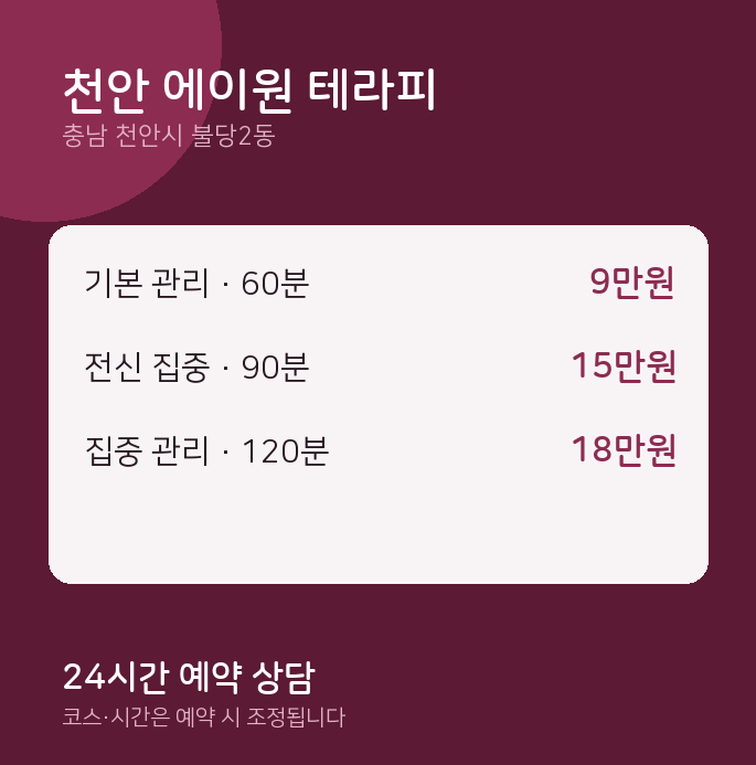 불당2동 스웨디시 천안 에이원 테라피