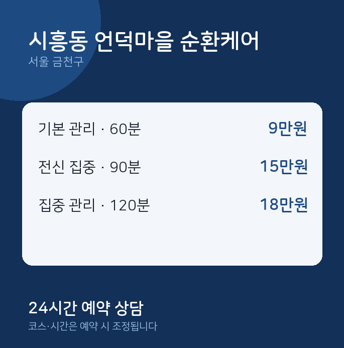금천구 출장 시흥동 언덕마을 순환케어