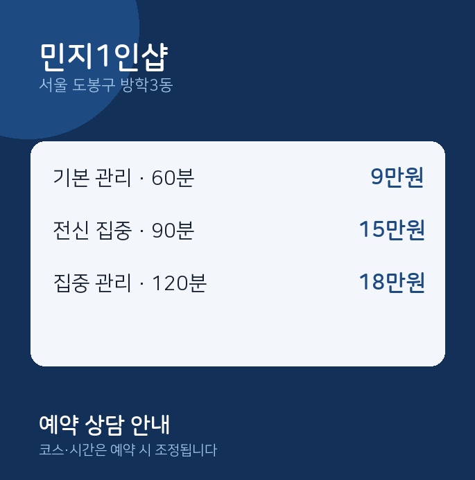 방학3동 스웨디시 민지1인샵