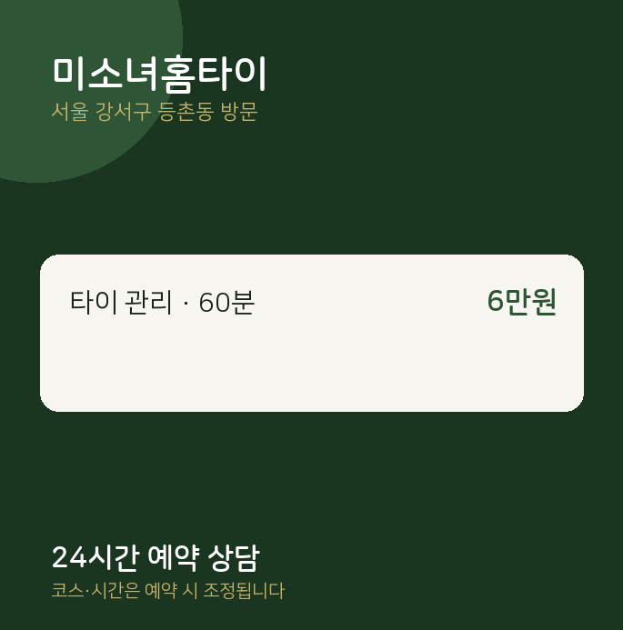 등촌동 출장마사지 미소녀홈타이