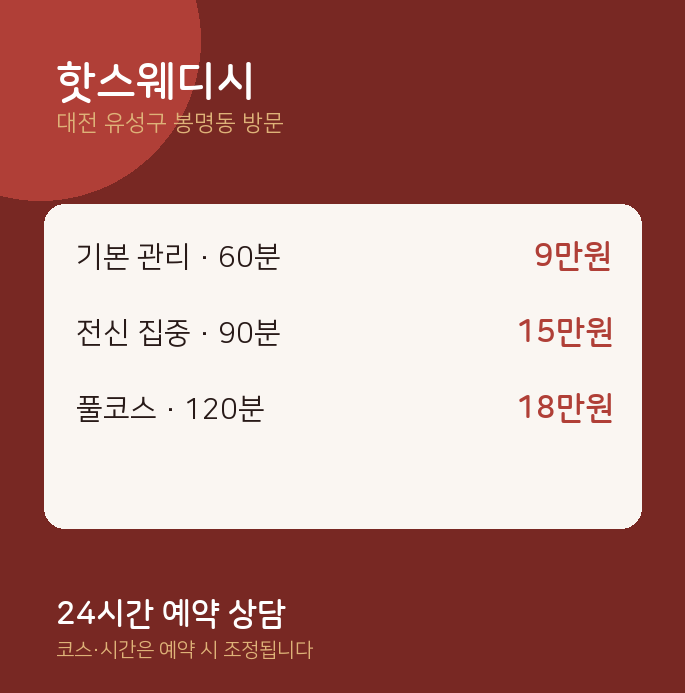 봉명동 출장마사지 핫스웨디시