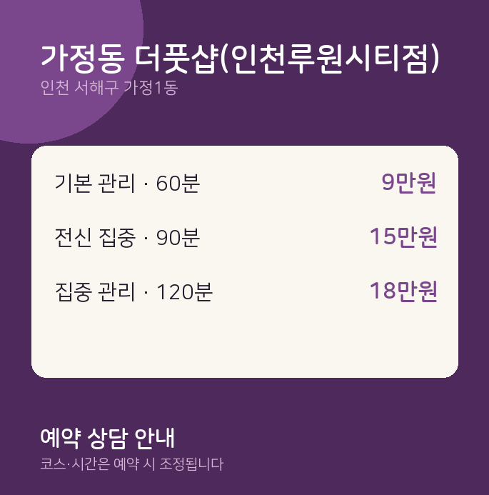가정1동 스웨디시 가정동 더풋샵(인천루원시티점)