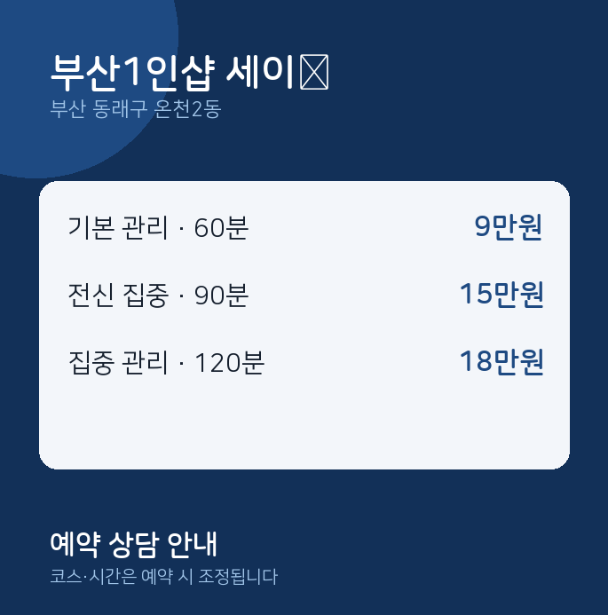 온천2동 스웨디시 부산1인샵 세이﻿
