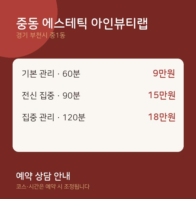 중1동 커플 중동 에스테틱 아인뷰티랩