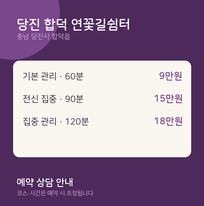 합덕읍 마사지 당진 합덕 연꽃길쉼터