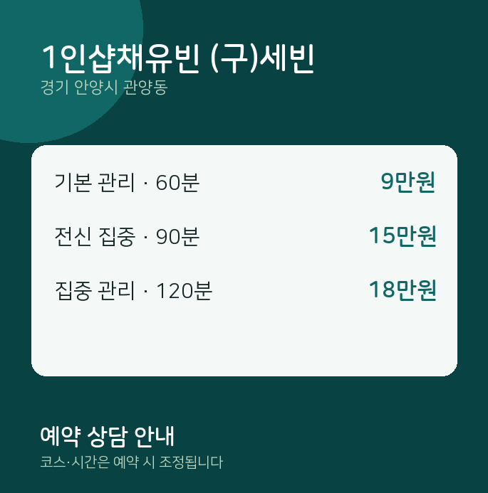 관양동 스웨디시 1인샵채유빈 (구)세빈