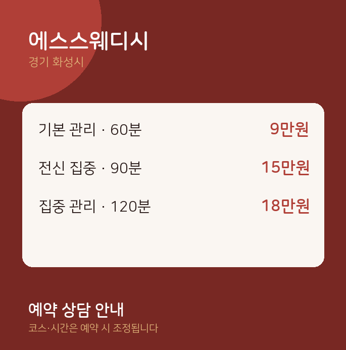 화성시 스웨디시 에스스웨디시
