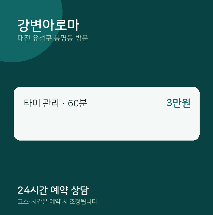 봉명동 출장마사지 강변아로마