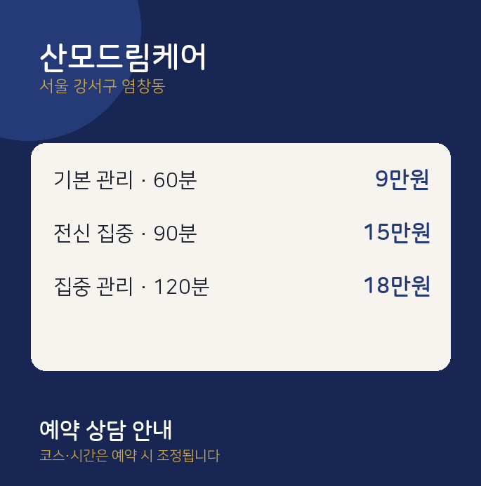 염창동 출장 산모드림케어
