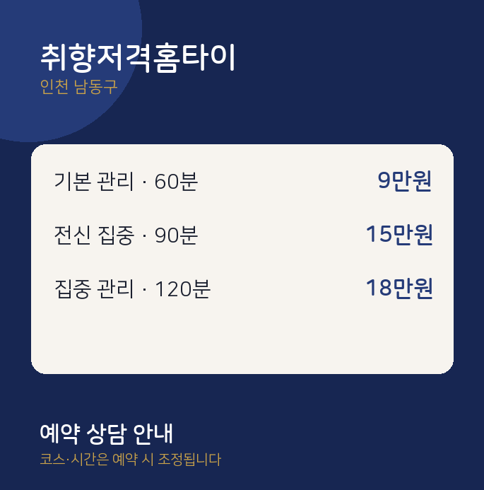 남동구 아로마 취향저격홈타이