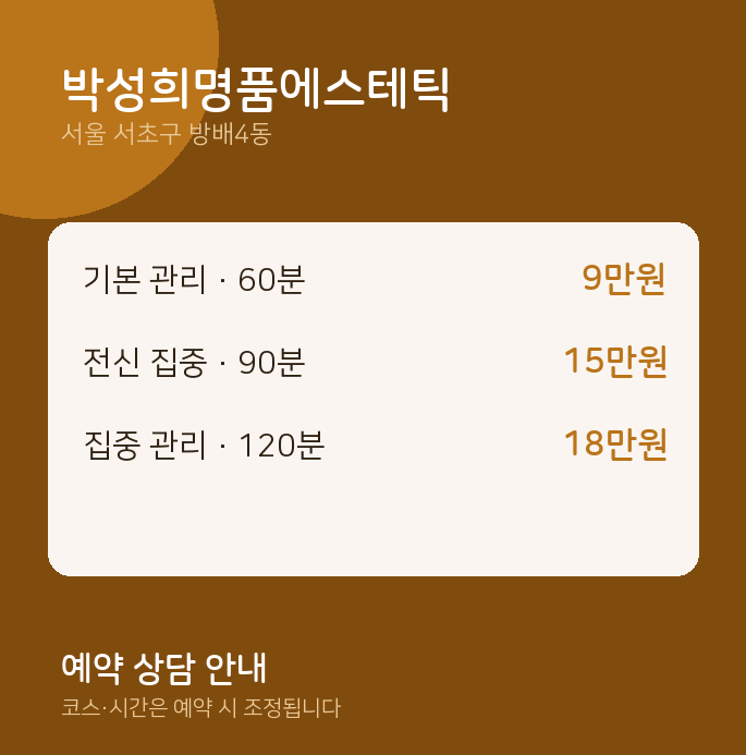 방배4동 스웨디시 박성희명품에스테틱