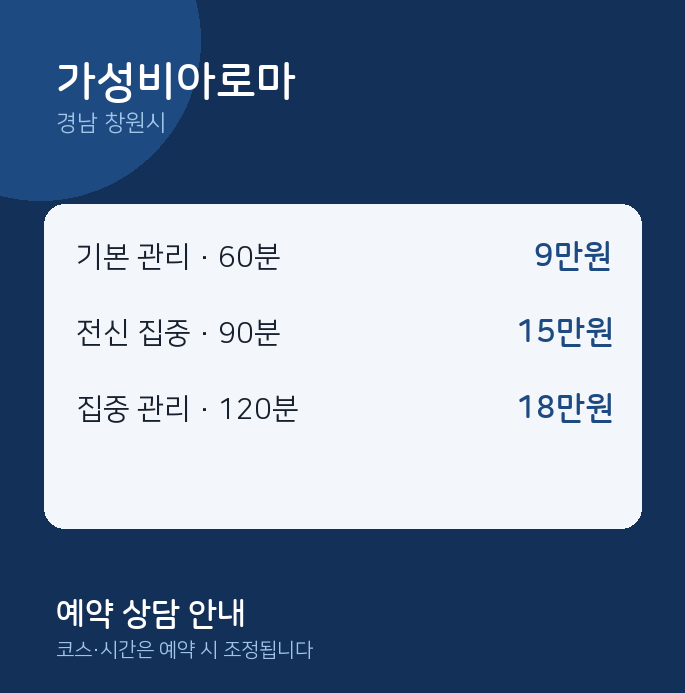 창원시 아로마 가성비아로마