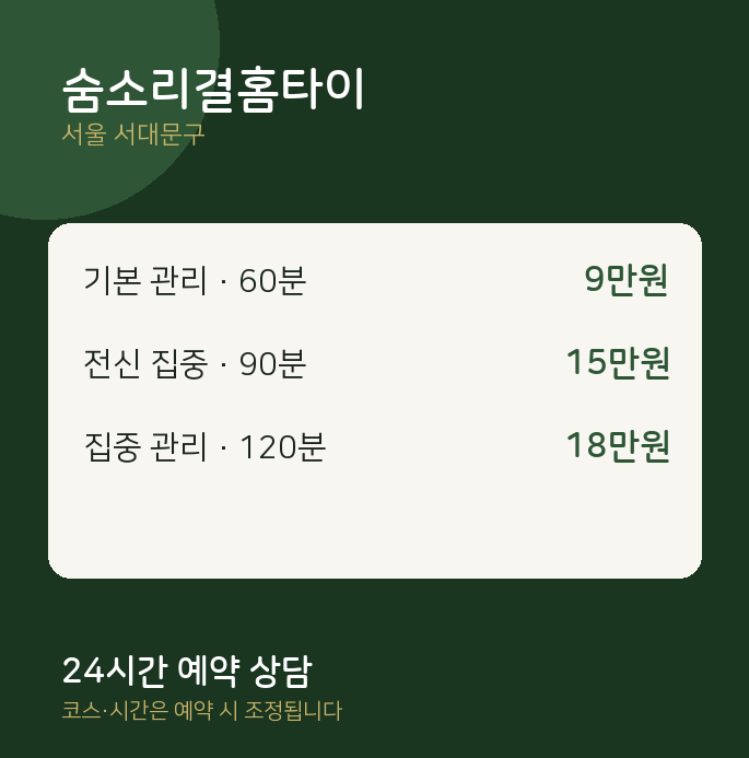 서대문구 출장 숨소리결홈타이