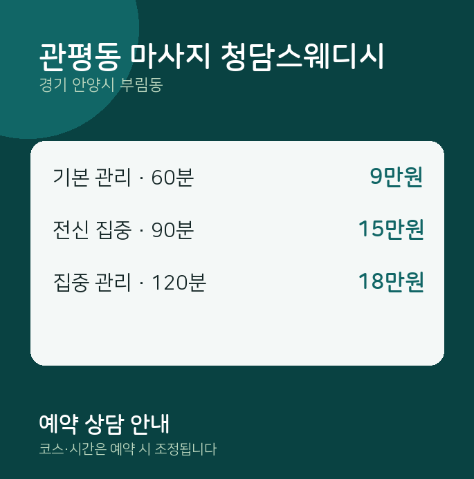 부림동 스웨디시 관평동 마사지 청담스웨디시