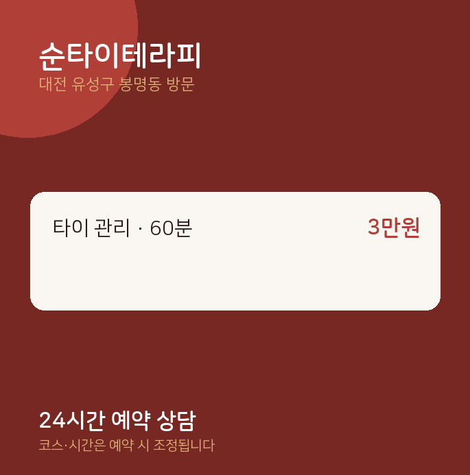 봉명동 출장마사지 순타이테라피