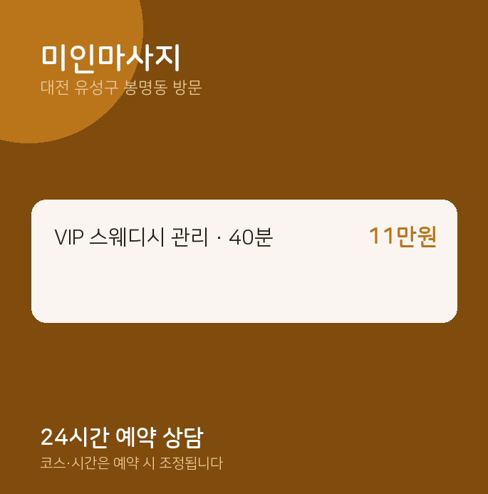 봉명동 출장마사지 미인마사지