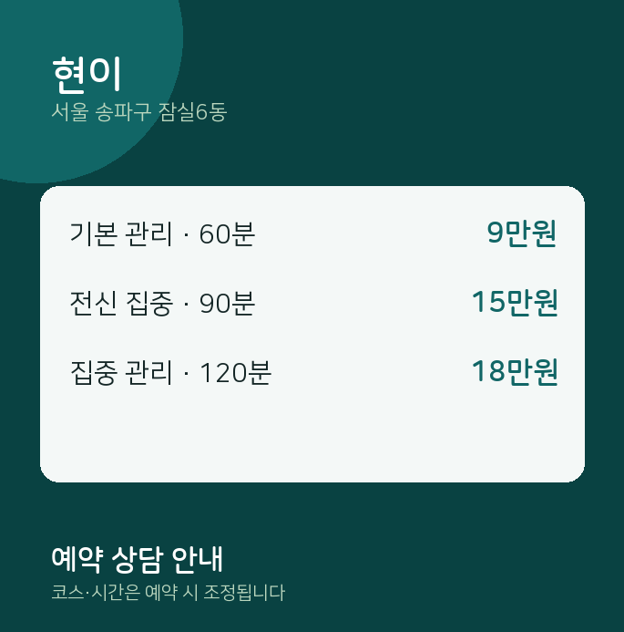 잠실6동 스웨디시 현이