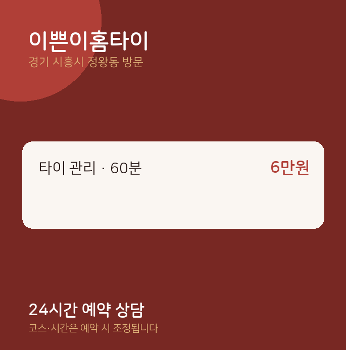 정왕동 출장마사지 이쁜이홈타이