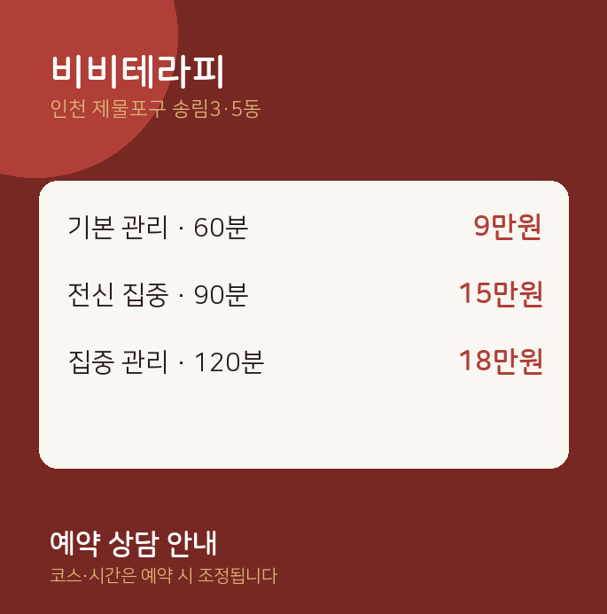 송림3·5동 스웨디시 비비테라피