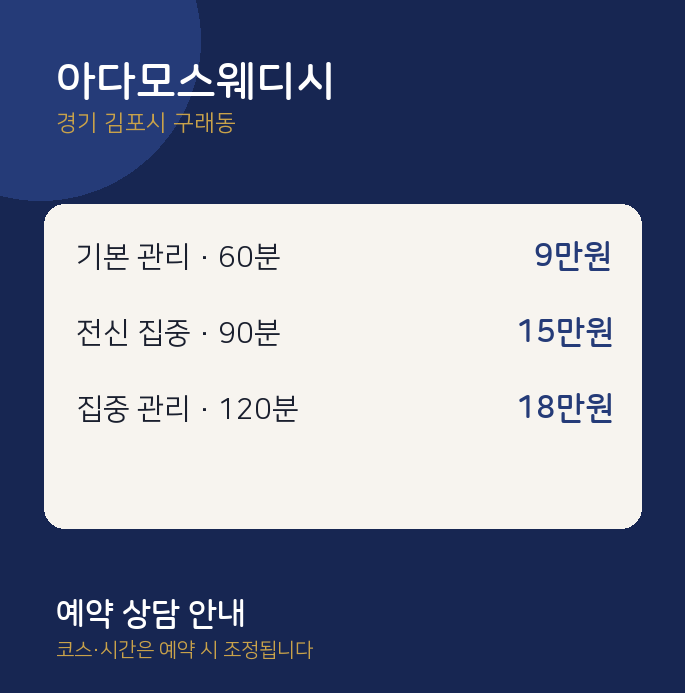 구래동 스웨디시 아다모스웨디시