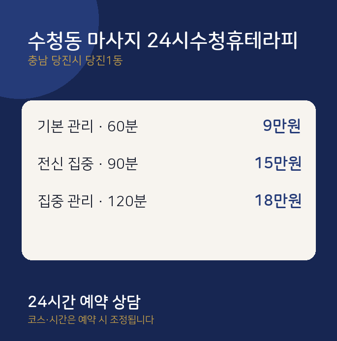당진1동 스웨디시 수청동 마사지 24시수청휴테라피