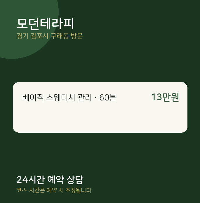 구래동 출장마사지 모던테라피