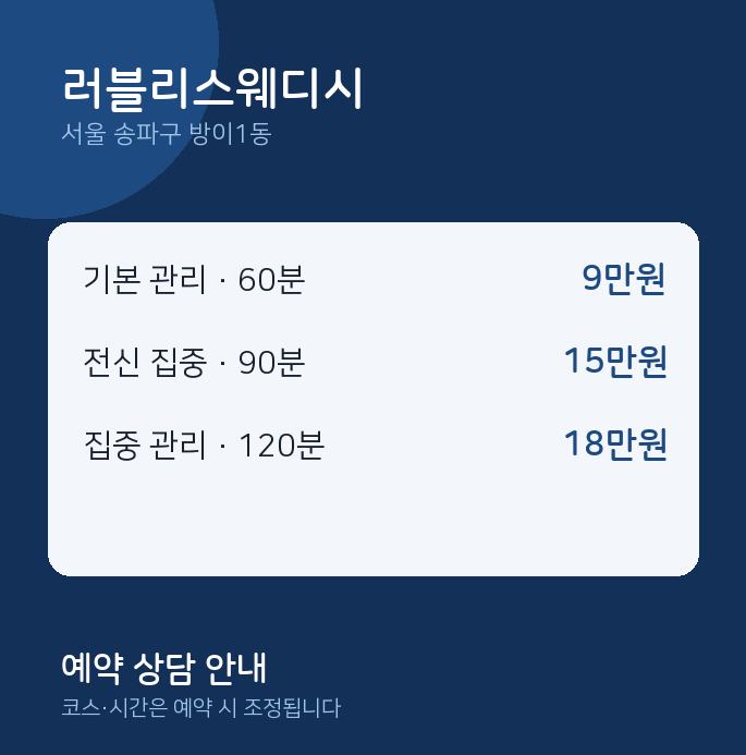방이1동 스웨디시 러블리스웨디시