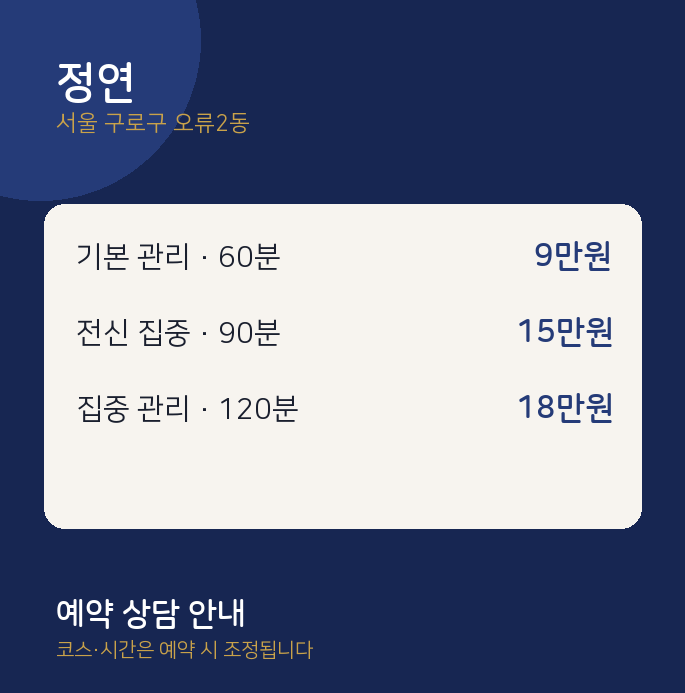 오류2동 스웨디시 정연