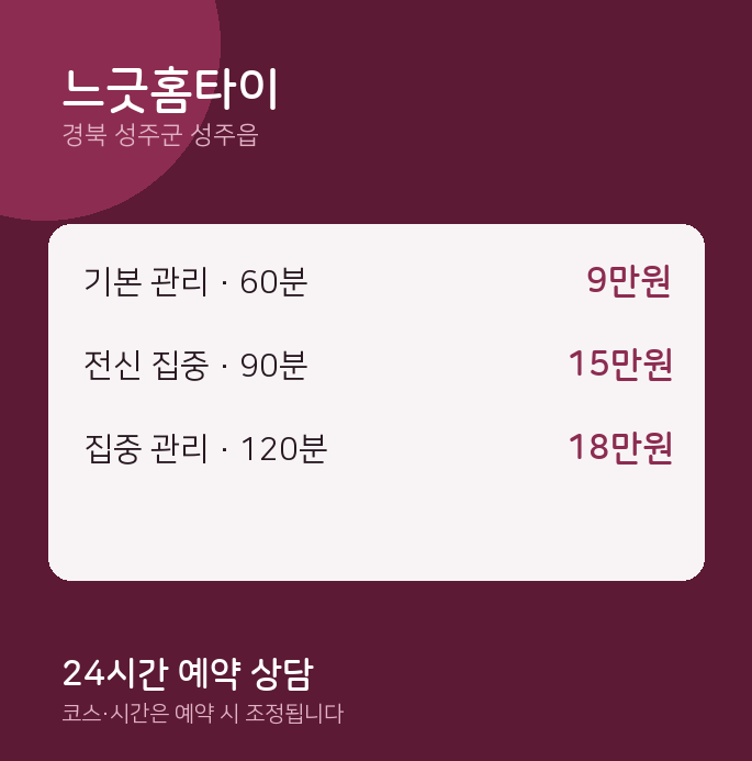 성주읍 마사지 느긋홈타이