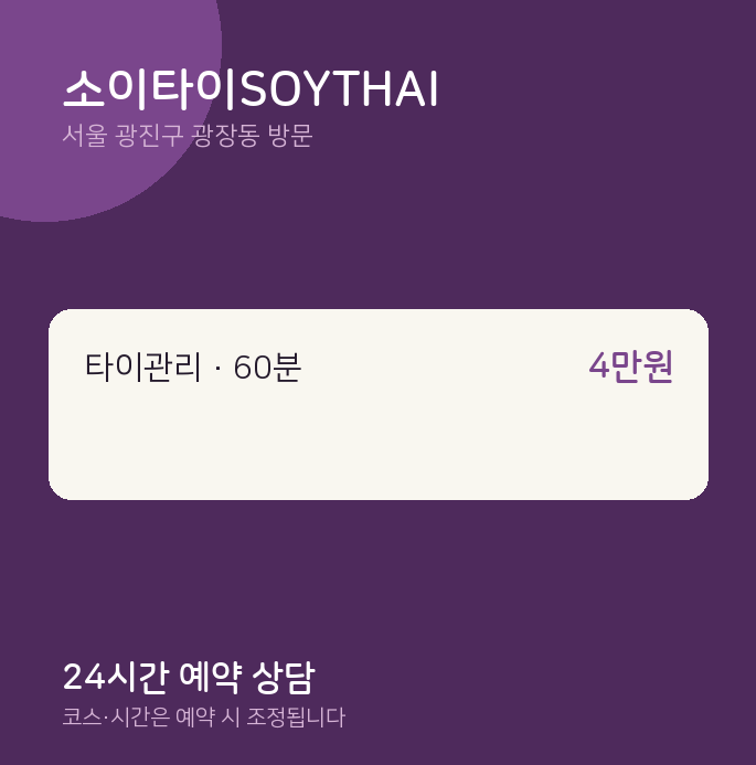 광장동 출장마사지 소이타이SOYTHAI