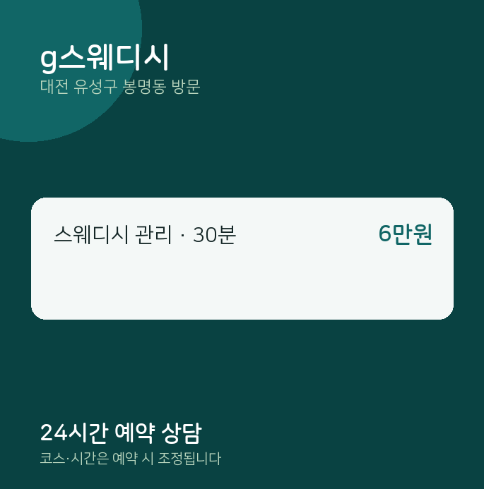 봉명동 출장마사지 g스웨디시