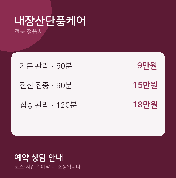 정읍시 마사지 내장산단풍케어