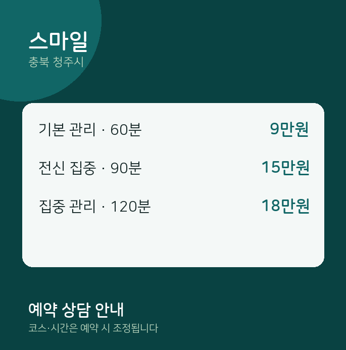 청주시 스웨디시 스마일