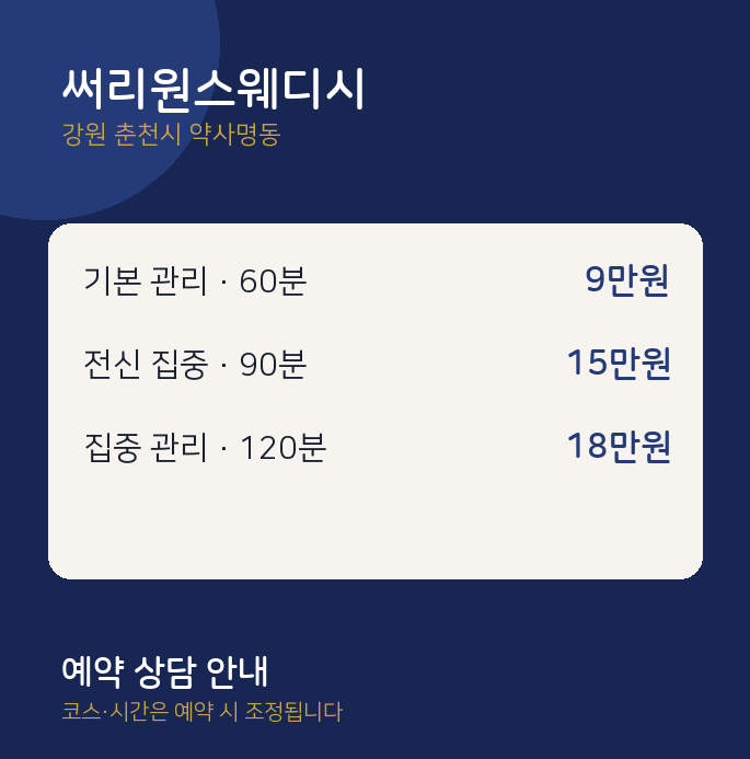 약사명동 스웨디시 써리원스웨디시