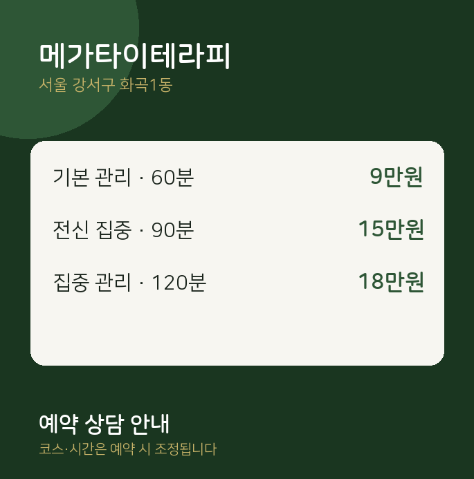 화곡1동 타이 메가타이테라피
