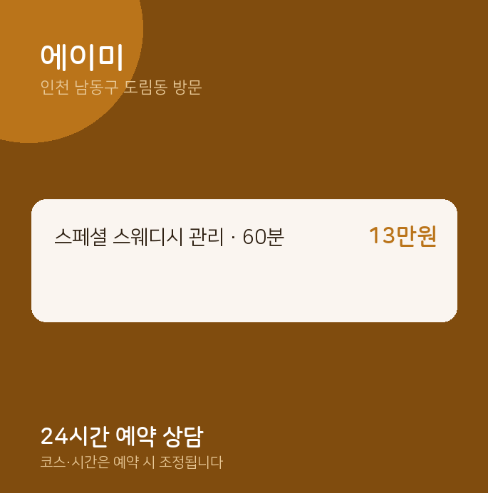 도림동 출장마사지 에이미