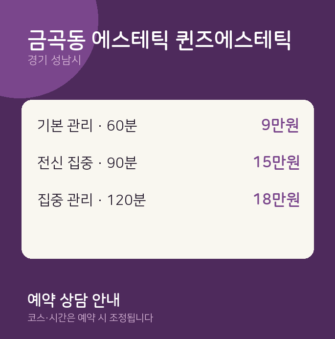 성남시 아로마 금곡동 에스테틱 퀸즈에스테틱