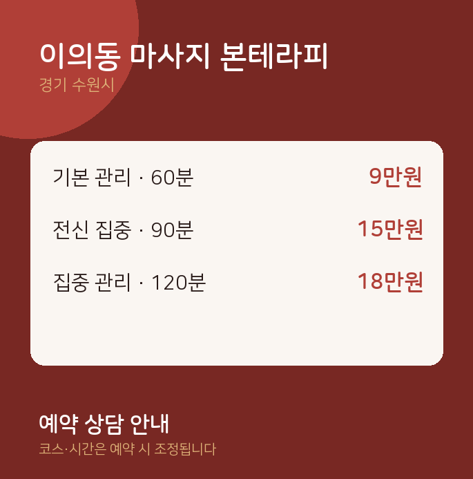 수원시 스웨디시 이의동 마사지 본테라피
