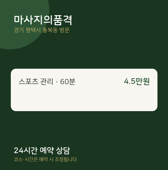 통복동 출장마사지 마사지의품격