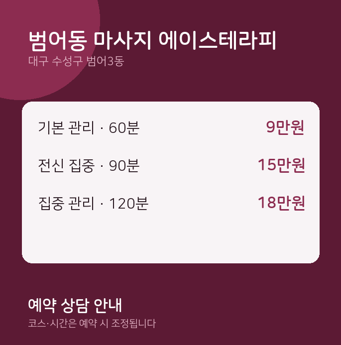 범어3동 아로마 범어동 마사지 에이스테라피