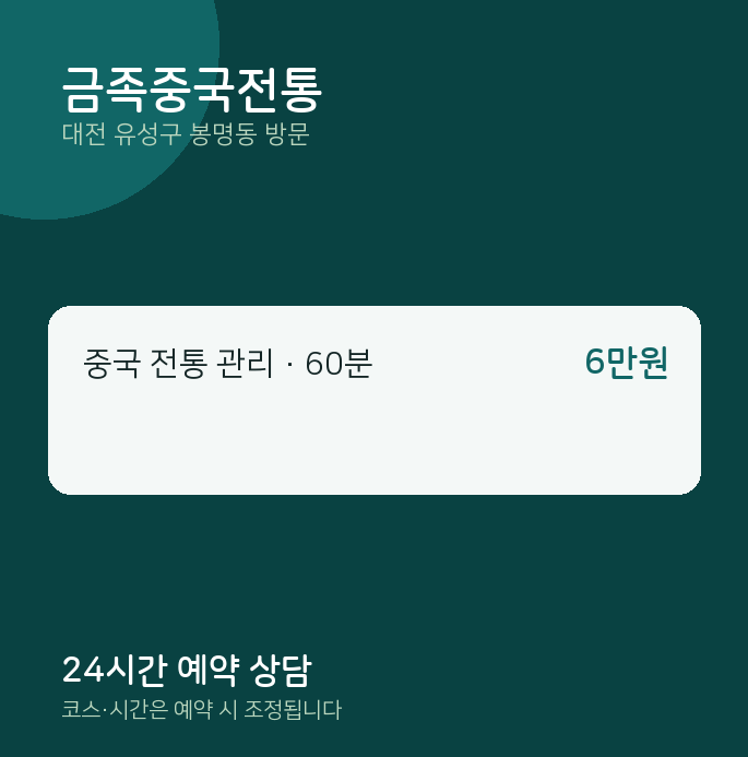 봉명동 출장마사지 금족중국전통