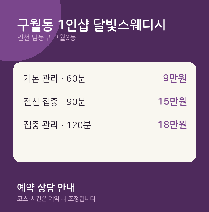 구월3동 스웨디시 구월동 1인샵 달빛스웨디시