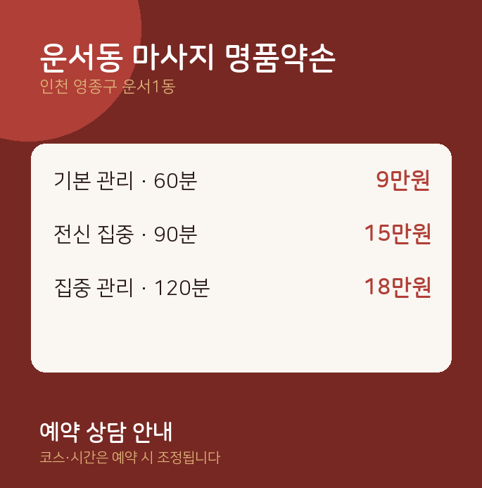 운서1동 아로마 운서동 마사지 명품약손