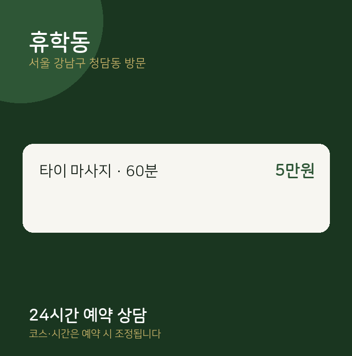 청담동 출장마사지 휴학동