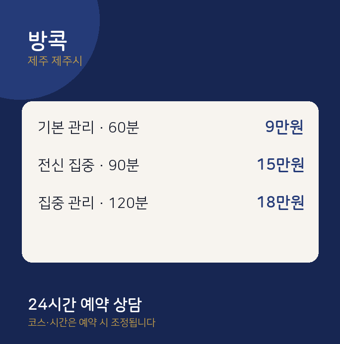 제주시 출장 방콕