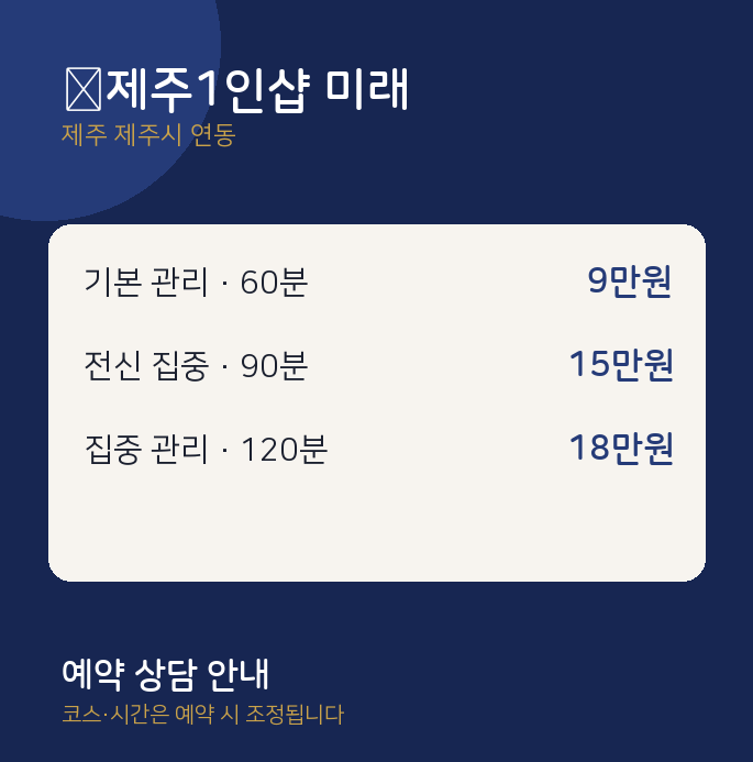 연동 스웨디시 제주1인샵 미래