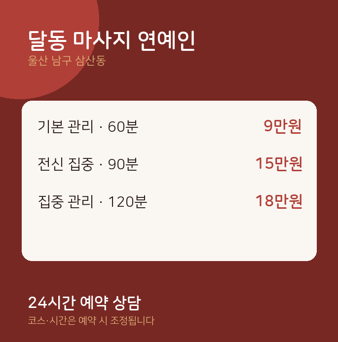 삼산동 스웨디시 달동 마사지 연예인