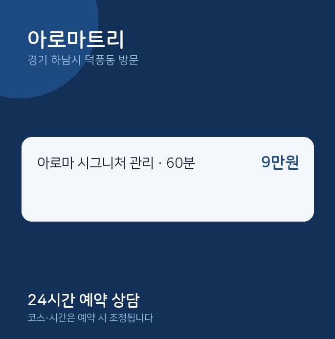 덕풍동 출장마사지 아로마트리