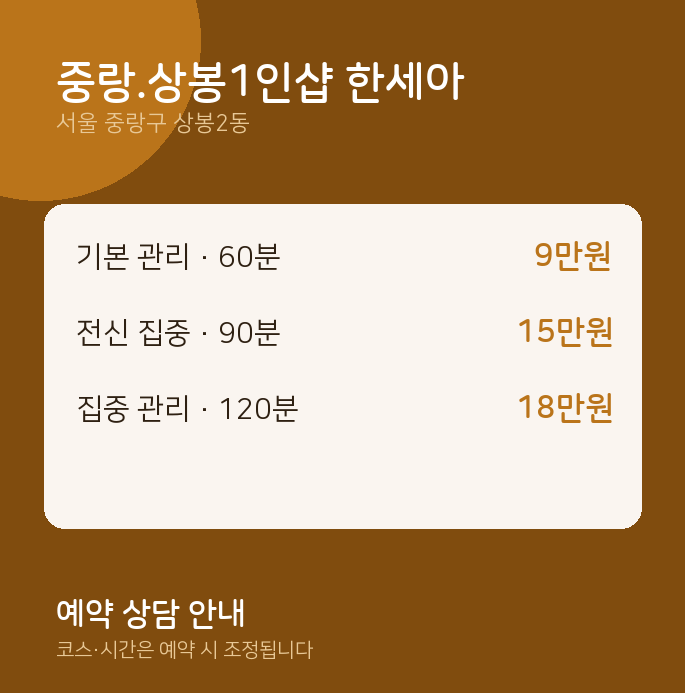 상봉2동 스웨디시 중랑.상봉1인샵 한세아